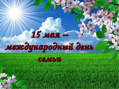 Международный день семьи - 18 Мая 2021 - Воркутинский Дом Учителя