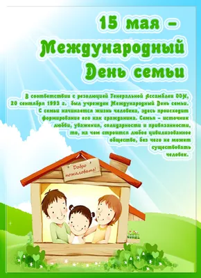15 мая- Международный день семьи | 16.05.2023 | Ульяновск - БезФормата