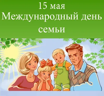 Мои Документы Москва on X: \"15 мая – Международный день семьи. «Мои  Документы» поздравляют всех горожан с праздником. Пусть тепло и поддержка  самых родных греют вас в любую погоду! Праздник призван подчеркнуть