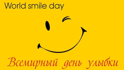 Международный день улыбки картинки фотографии