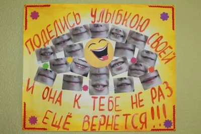 Фотоотчёт «Всемирный день улыбки» об изготовлении стенгазеты (11 фото).  Воспитателям детских садов, школьным учителям и педагогам - Маам.ру