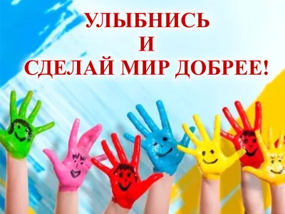 День улыбки (2 фото). Воспитателям детских садов, школьным учителям и  педагогам - Маам.ру