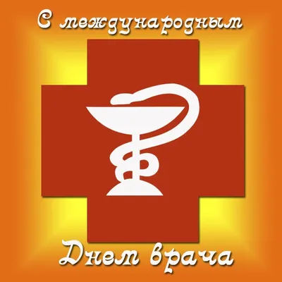 Международный день врача: красивые и трогательные открытки ко 2 октября -  МК Волгоград