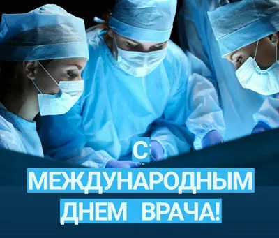 Международный день врача! — Новости — О больнице — Самарская областная  офтальмологическая больница им. Т.И. Ерошевского