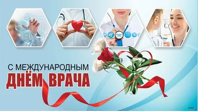 С Международным днем врача! Оригинальные добрые поздравления в открытках и  стихах 3 октября | Курьер.Среда | Дзен