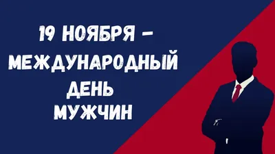 Международный день мужчин 2023 - поздравления на украинском языке, картинки  и открытки