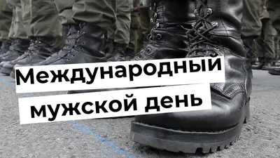 19 ноября отмечается Международный мужской день