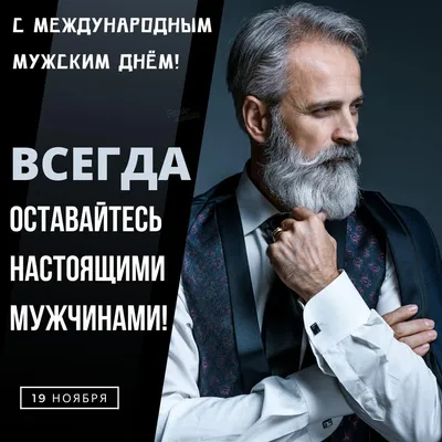 6 ноября — Всемирный день мужчин | 06.11.2021 | Каменск-Шахтинский -  БезФормата