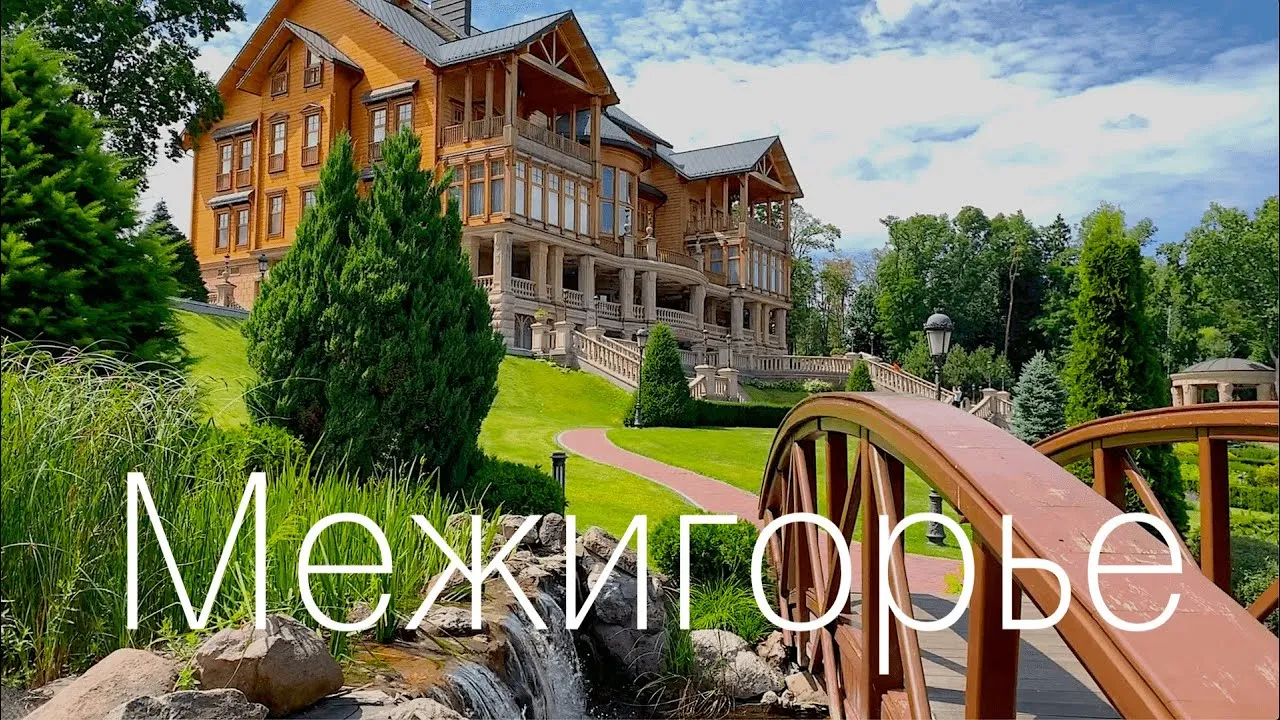 Межигорье - самый красивый парк Украины. Настоящий дворец Януковича - YouTube Межигорье - самый красивый парк Украины. Настоящий дворец Януковича - YouTube