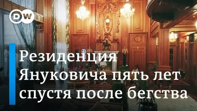Межигорье-2: Как Янукович отдыхал и охотился в заповеднике площадью 30 тыс.  га / NV