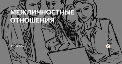 Межличностные отношения - Worksheets.ru - Обществознание в 2023 г | Межличностные  отношения, Обществознание, Отношения