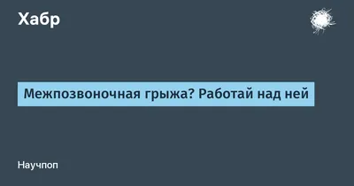 Как вылечить межпозвоночную грыжу без операции? Клиника Ткачева-Епифанова -  7 апреля 2021 - Фонтанка.Ру