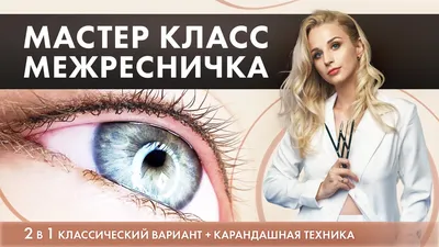 Красивые фотографии татуажа ресниц для блогеров