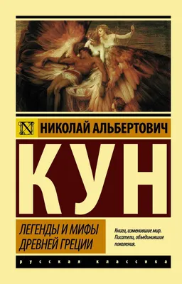 Мифы древней Греции Николай Кун - купить книгу Мифы древней Греции в Минске  — Издательство Эксмо на OZ.by