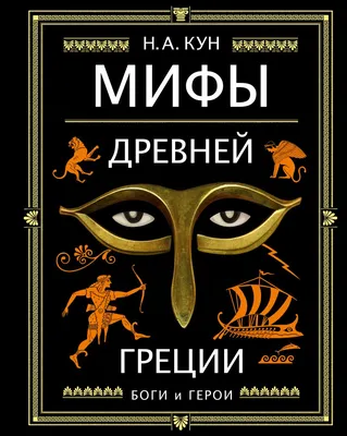 Мифы Древней Греции, Кун Н., Махаон купить с доставкой по всему миру |  ALFAVIT.EU