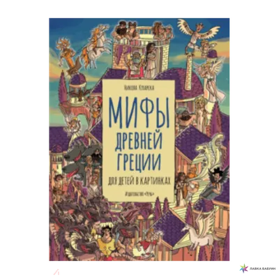 Легенды и мифы Древней Греции (маска) - Кун Н.А., Купить c быстрой  доставкой или самовывозом, ISBN 978-5-04-110683-6 - КомБук (Combook.RU)