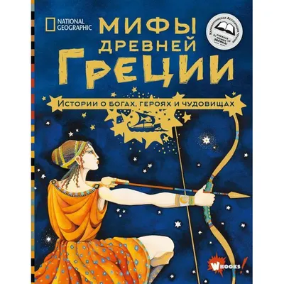 Легенды и мифы Древней Греции. Культура античного мира. Н. Кун. 2012 г.  Тираж 1000 - «VIOLITY»