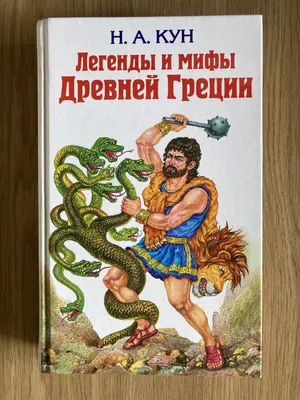 Мифы древней Греции для детей в картинках, , Речь купить книгу  978-5-9268-3028-3 – Лавка Бабуин, Киев, Украина