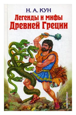 Мифы Древней Греции. Истории о богах героях и чудовищах | 9785171273699 -  Klyaksa – Klyaksa US