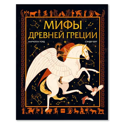 Отзывы о книге «Мифы Древней Греции. Мифология для детей», рецензии на  книгу , рейтинг в библиотеке Литрес