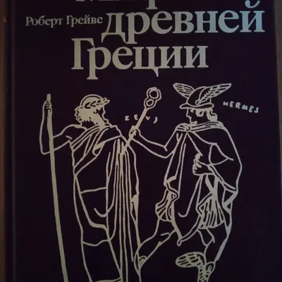 Мифы Древней Греции Александр Хезер - купить книгу Мифы Древней Греции в  Минске — Издательство АСТ на OZ.by