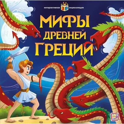 Книга Легенды и мифы Древней Греции - купить в Издательство АСТ Москва,  цена на Мегамаркет