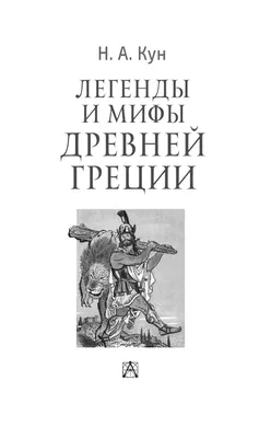 Купить книгу «Легенды и мифы Древней Греции и Древнего Рима», Николай Кун  Александра Нейхардт | Издательство «Азбука», ISBN: 978-5-389-21266-4