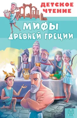 Купить книгу «Легенды и мифы Древней Греции и Древнего Рима», Николай Кун  Александра Нейхардт | Издательство «Азбука», ISBN: 978-5-389-21266-4