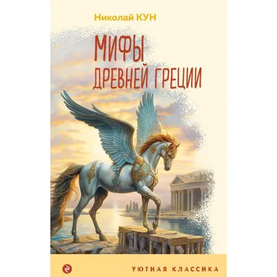 Легенды и мифы Древней Греции Николай Кун - купить книгу Легенды и мифы  Древней Греции в Минске — Издательство АСТ на OZ.by