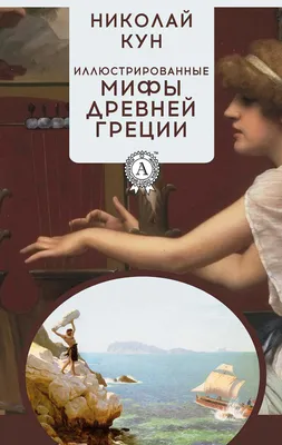 Купить Легенды и мифы Древней Греции (новая картинка) (eks) в Минске в  Беларуси | Стоимость: за 6.25 руб.