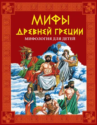 Мифы Древней Греции. Мифология для детей – скачать книгу fb2, epub, pdf на  ЛитРес