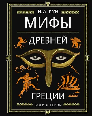 Мифы Древней Греции (Г. К. Пилиев) Издательство Омега - купить книгу с  доставкой в интернет-магазине «Delivery-shop24.ru» ISBN: 978-5-465-03979-6