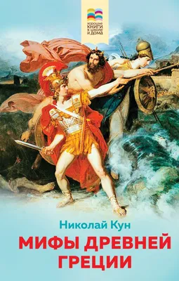 Мифы древней Греции для детей в картинках, , Речь купить книгу  978-5-9268-3028-3 – Лавка Бабуин, Киев, Украина