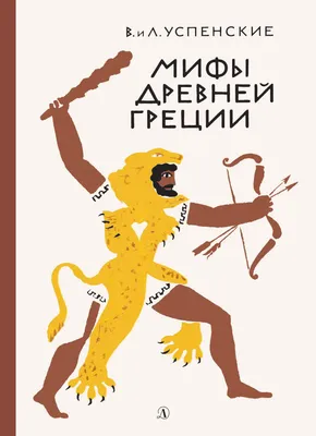 мифы и легенды всратой греции / смешные картинки и другие приколы: комиксы,  гиф анимация, видео, лучший интеллектуальный юмор.