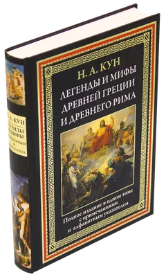 Легенды и мифы Древней Греции и Древнего Рима - купить по выгодной цене |  Издательство «СЗКЭО»