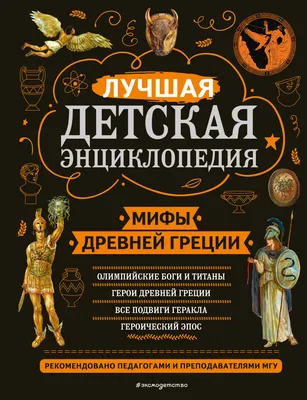 Олимп. Мифы Древней Греции - Vilki Books