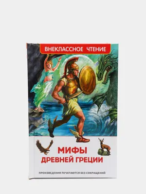 Книга Мифы и легенды Древней Греции - отзывы покупателей на маркетплейсе  Мегамаркет | Артикул: 100022829756