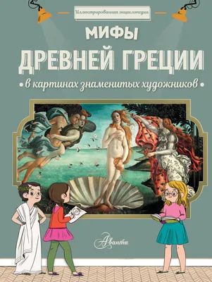 Книга: Мифы Древней Греции — Уорд Марчелла. Купить книгу 2 322 руб. ISBN:  978-5-00169-693-3 | Либрорум