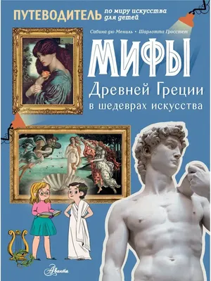 Мифы Древней Греции: голоса женщин - купить книгу в издательстве \"Пешком в  историю\" ISBN 978-5-907471-41-2