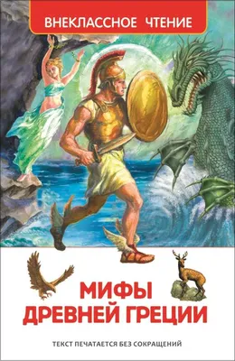 Мифы и легенды - Подборки книг — Буквоед