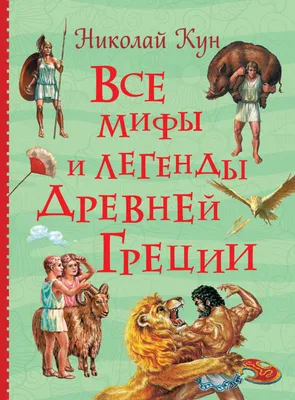 Мифы и легенды Древней Греции, Николай Кун – скачать pdf на ЛитРес