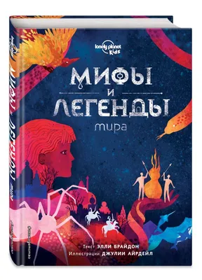 Книга Мифы и легенды (с наклейками) - купить в Читай-город, цена на  Мегамаркет