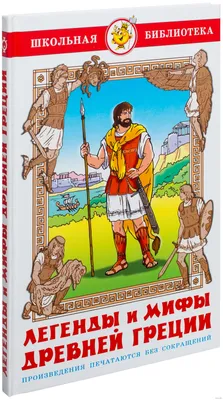Мифы и легенды, , Махаон купить книгу 978-5-389-00277-7 – Лавка Бабуин,  Киев, Украина