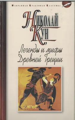 Купить книгу «Легенды и мифы Древней Греции и Древнего Рима», Николай Кун  Александра Нейхардт | Издательство «Азбука», ISBN: 978-5-389-21266-4