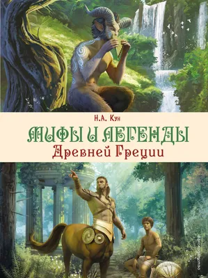 Мифы и легенды (серия книг) | Пикабу