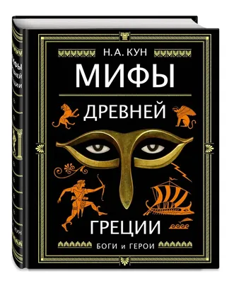 Мифы Древней Греции (ил. А. Власовой), , ЭКСМО купить книгу  978-5-699-83465-5 – Лавка Бабуин, Киев, Украина