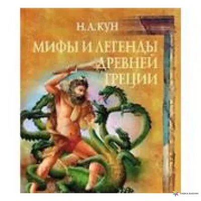 Книга Мифы Древней Греции (ил. А. Власовой) - купить детской художественной  литературы в интернет-магазинах, цены на Мегамаркет |