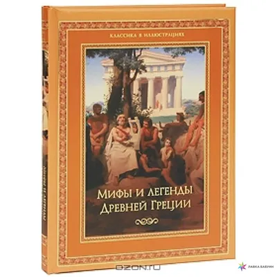 Мифы и легенды Древней Греции, , купить книгу 978-5-98986-332-7 – Лавка  Бабуин, Киев, Украина