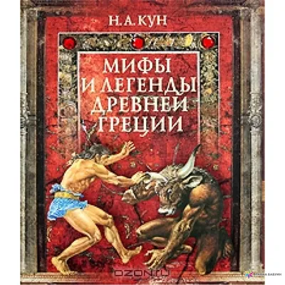 Мифы и легенды Древней Греции (подарочное издание), , ОЛМА Медиа Групп  купить книгу 978-5-373-04146-1 – Лавка Бабуин, Киев, Украина