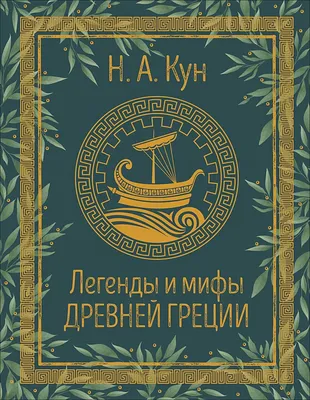 Мифы Древней Греции в шедеврах искусства.»: купить в книжном магазине  «День». Телефон +7 (499) 350-17-79